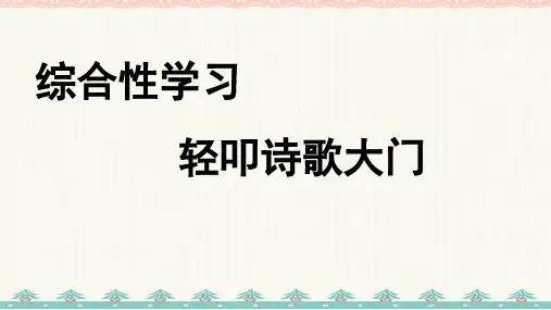 四年级下册语文课件-综合性学习3 轻叩诗歌大门-人教部编版(14页PPT)