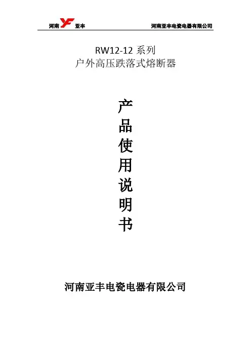高压熔断器说明书(1)