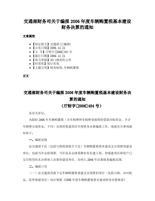 交通部财务司关于编报2006年度车辆购置税基本建设财务决算的通知