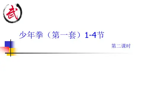 五年级体育课件-少年拳第一套 全国通用(共11张PPT)