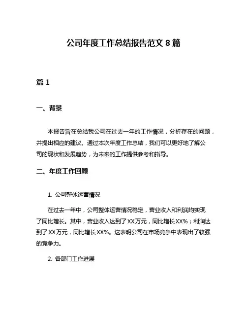 公司年度工作总结报告范文8篇