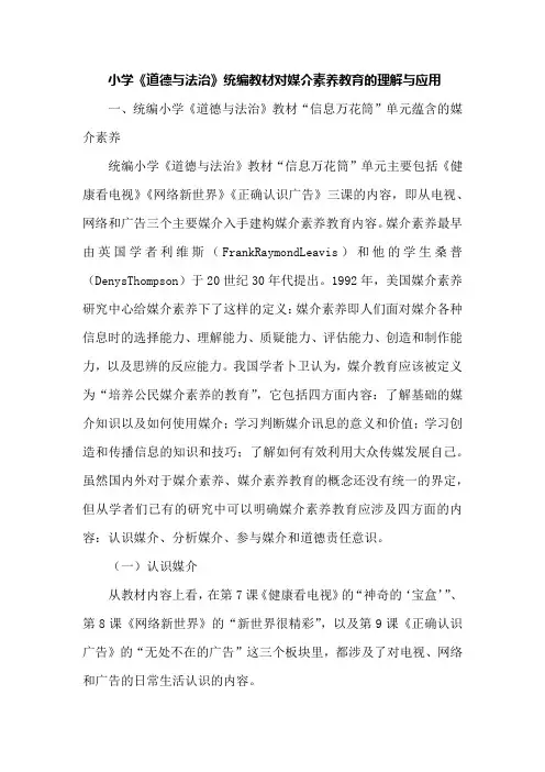 小学《道德与法治》统编教材对媒介素养教育的理解与应用