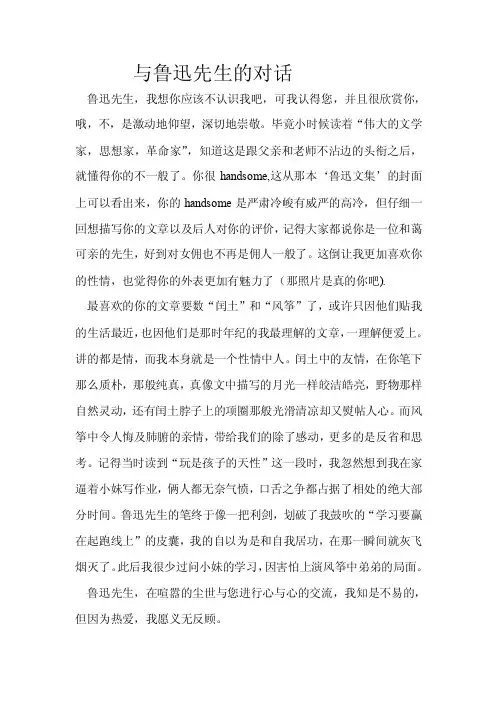 与鲁迅先生的对话