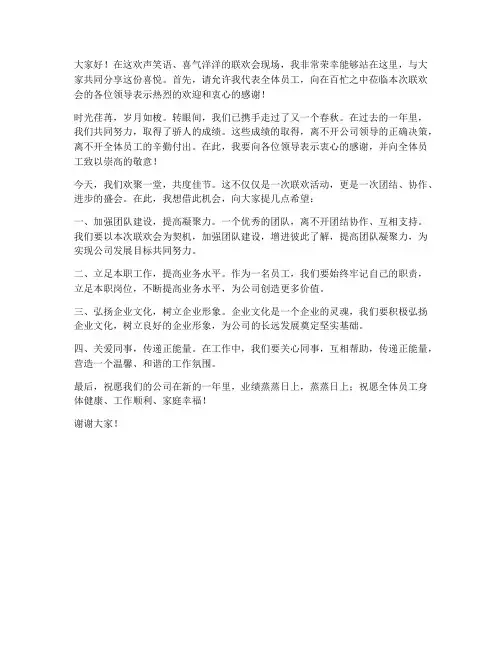在联欢会上发言的发言稿范文