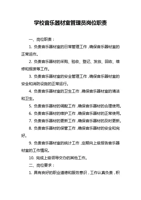 学校音乐器材室管理员岗位职责