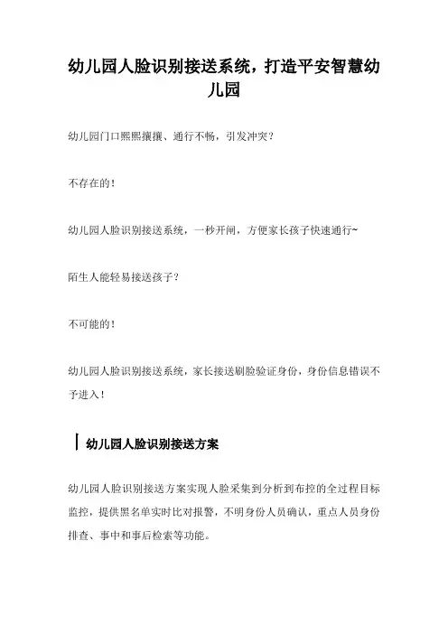 幼儿园人脸识别接送系统,打造平安智慧幼儿园