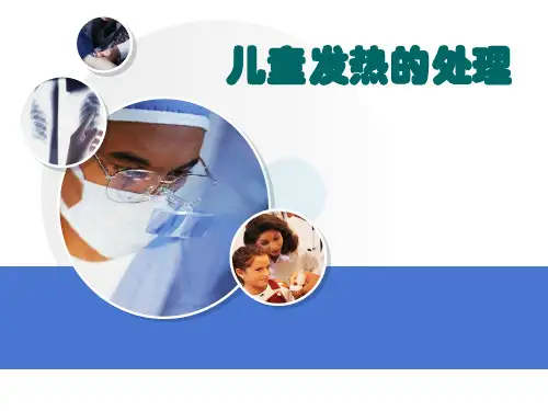 儿童发热的处理PPT课件