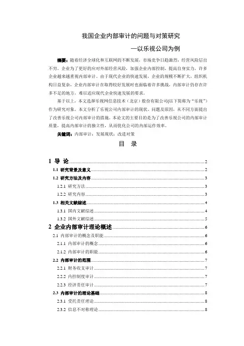 我国企业内部审计的问题与对策研究 —以乐视公司为例
