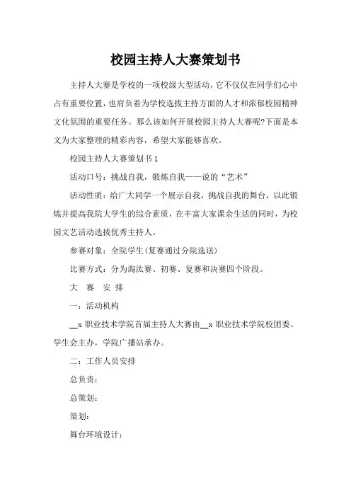 校园主持人大赛策划书