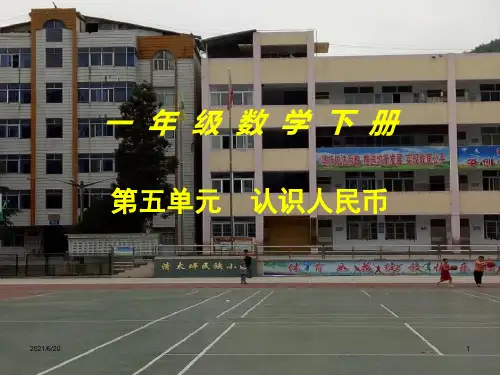 人教新课标一年级下册数学《认识人民币》(共21张PPT)