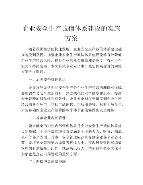 企业安全生产诚信体系建设的实施方案