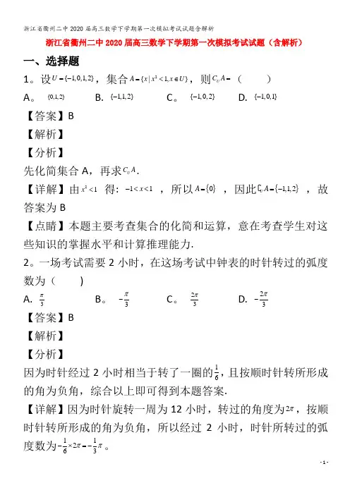 衢州二中2020届高三数学下学期第一次模拟考试试题含解析
