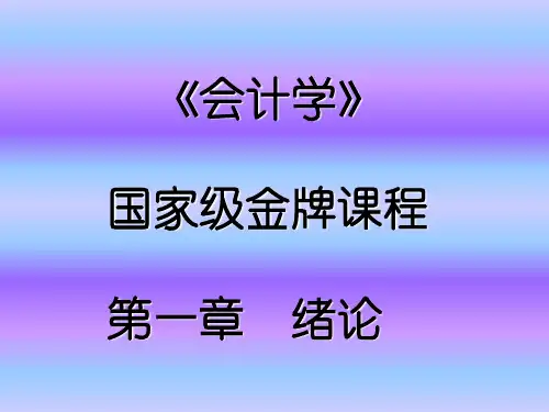 《会计学》--会计的产生与发展(PPT)