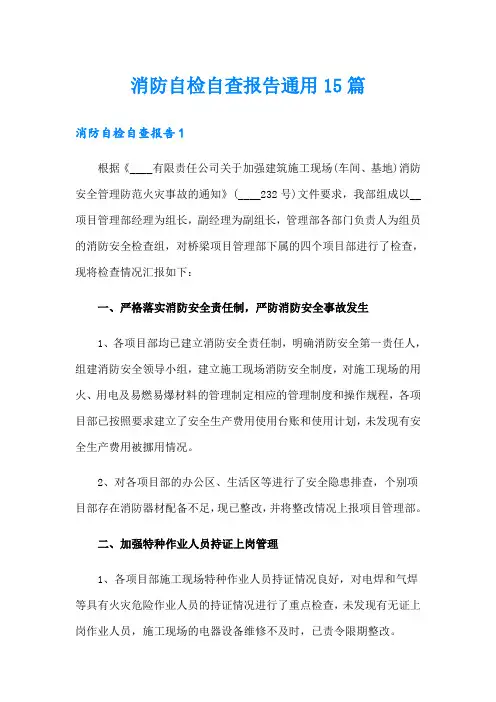 消防自检自查报告通用15篇