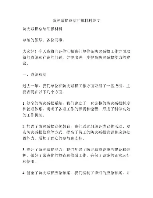 防灾减损总结汇报材料范文