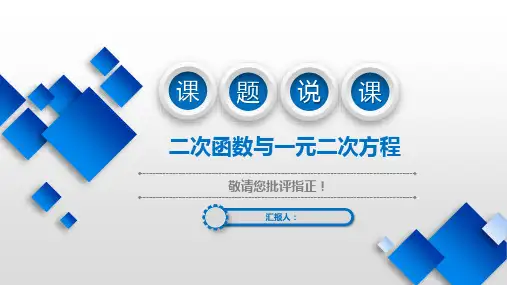 二次函数与一元二次方程 说课