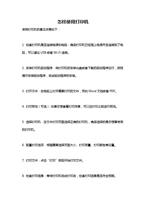 怎样使用打印机