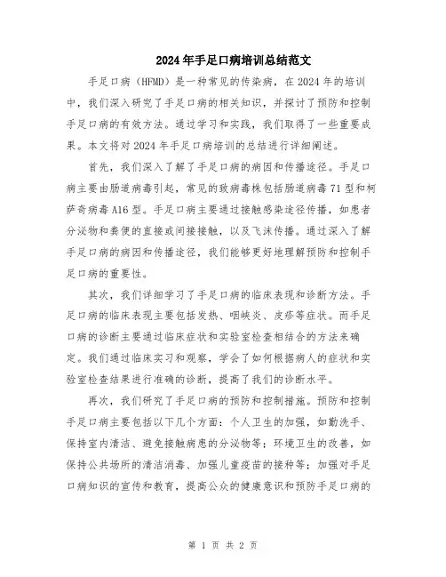 2024年手足口病培训总结范文