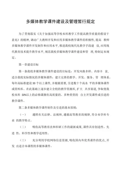 多媒体教学课件建设及管理暂行规定