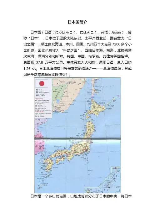 日本国简介