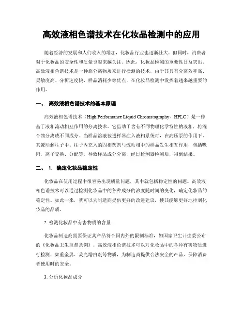 高效液相色谱技术在化妆品检测中的应用