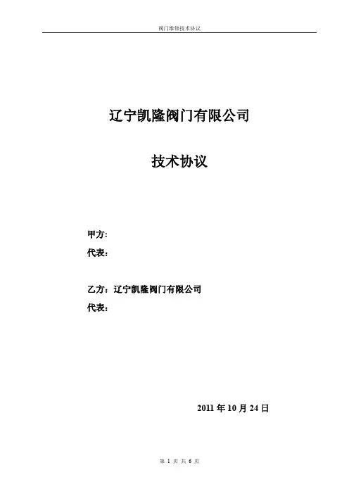 闸阀截止阀及止回阀维修技术协议