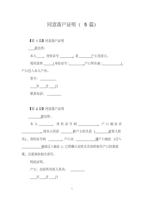 (完整版)同意落户证明(5篇)