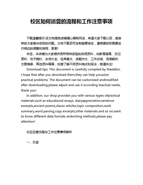 校区如何运营的流程和工作注意事项