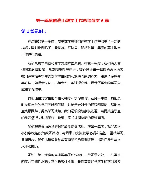 第一季度的高中数学工作总结范文6篇