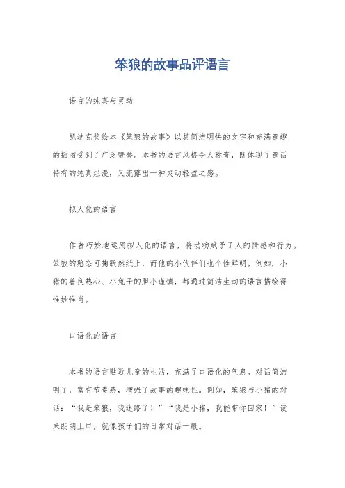 笨狼的故事品评语言