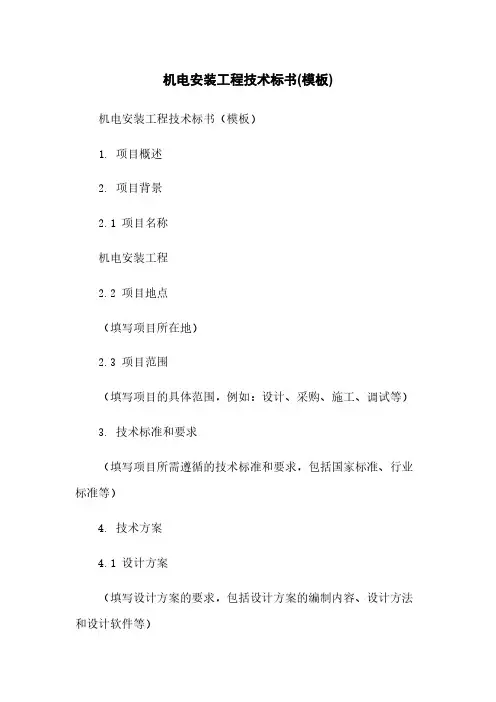 机电安装工程技术标书(模板)