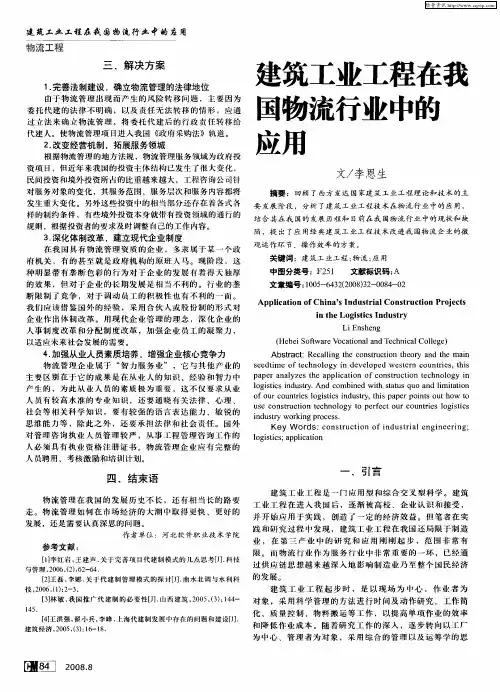 建筑工业工程在我国物流行业中的应用