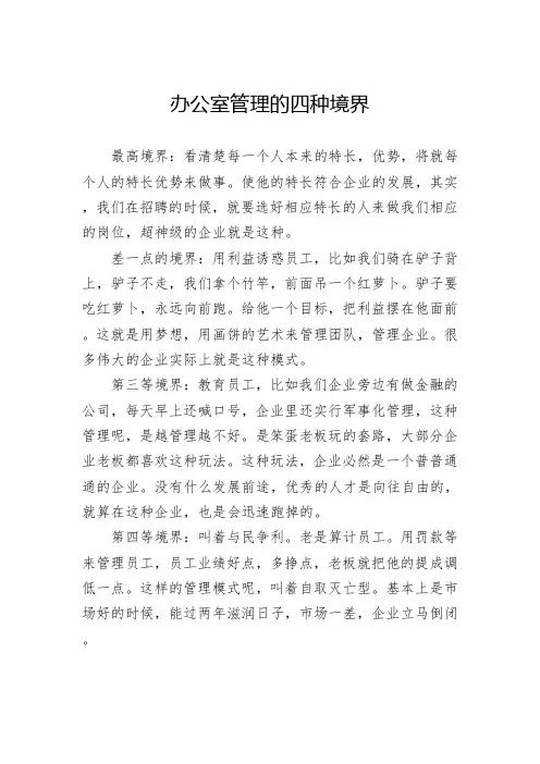 办公室管理的四种境界