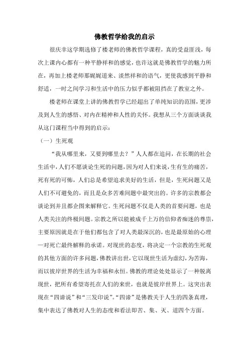 佛教哲学给我的启示