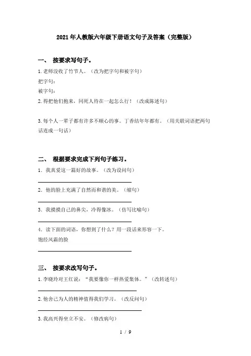 2021年人教版六年级下册语文句子及答案(完整版)