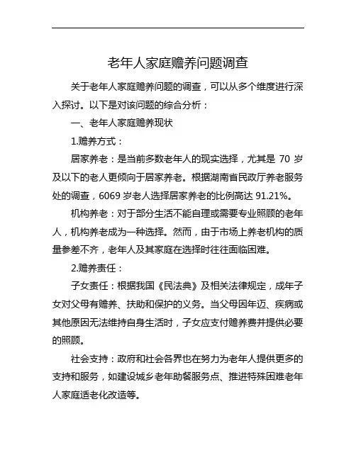 老年人家庭赡养问题调查