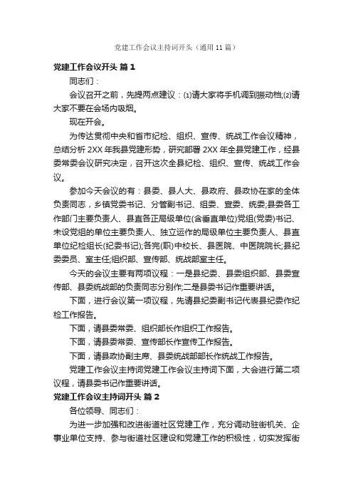 党建工作会议主持词开头（通用11篇）