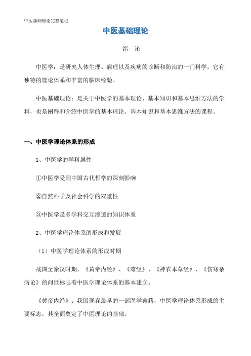 中医基础理论完整笔记