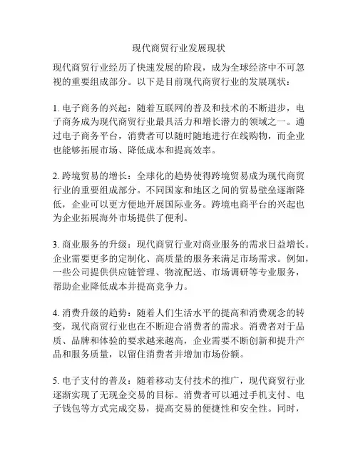 现代商贸行业发展现状