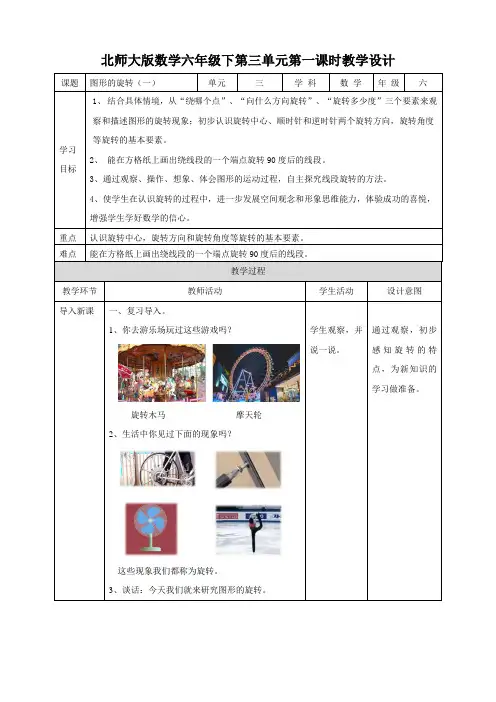 六年级下册数学-第三单元第一课时《图形的旋转(一)》 教案北师大版