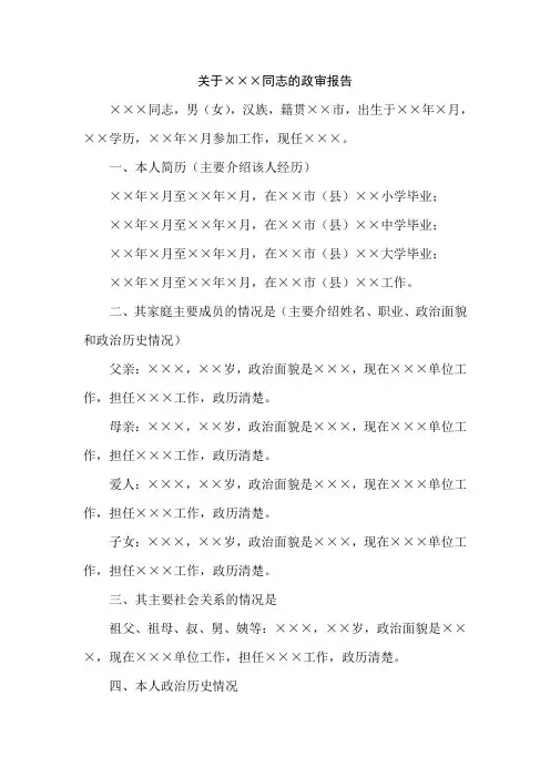 入党政审报告范文