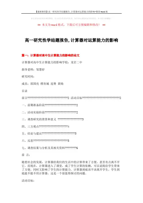 【最新推荐】高一研究性学结题报告,计算器对运算能力的影响-推荐word版 (10页)