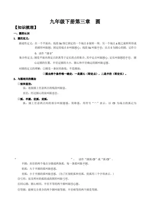 (完整版)北师版九年级下册第三章圆知识点及习题
