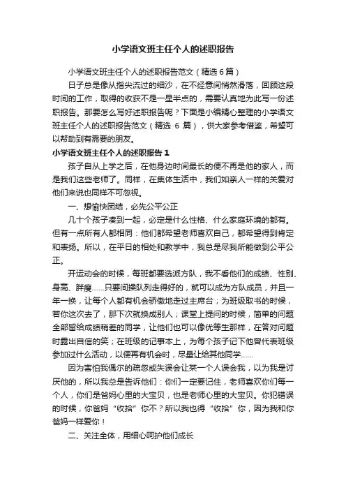 小学语文班主任个人的述职报告范文（精选6篇）