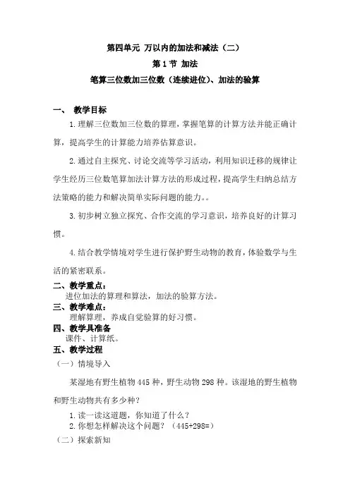 三年级数学上册(人教版)第四单元   笔算三位数加三位数(连续进位)、加法的验算优秀教学设计