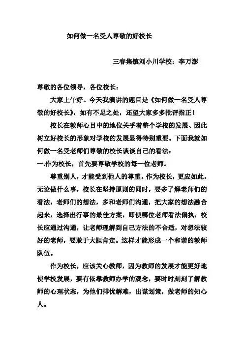 如何做一名受人尊敬的好校长