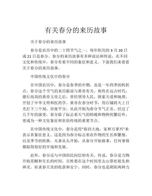 有关春分的来历故事