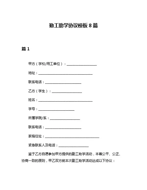勤工助学协议模板8篇