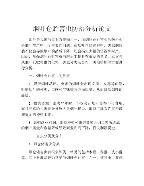 烟叶仓贮害虫防治分析论文