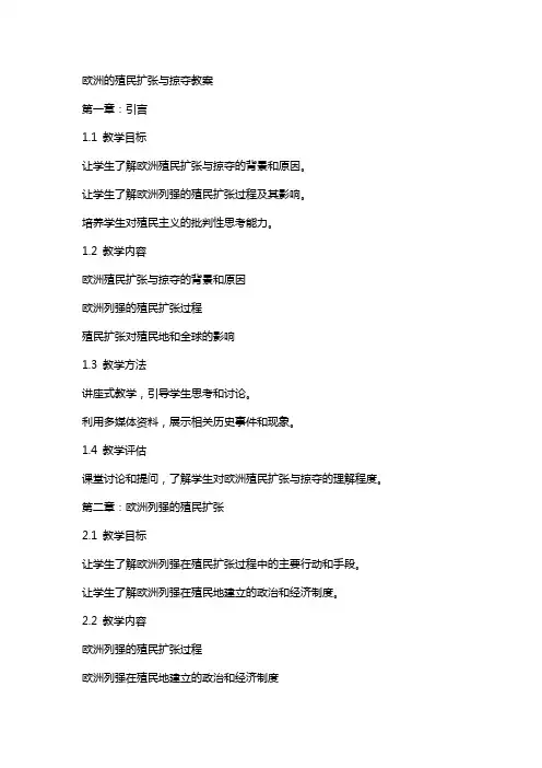 欧洲的殖民扩张与掠夺教案